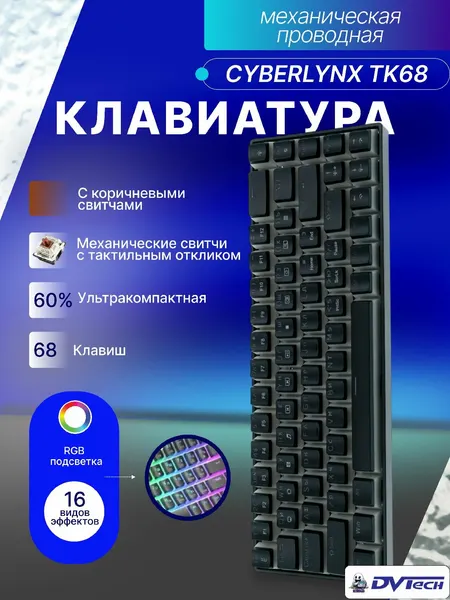 Игровая клавиатура CYBERLYNX TK68, RGB, проводная, механическая, черная, коричневые свитчи