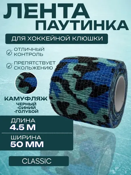 Спорт-Стиль21 Лента для хоккейной клюшки CLASSIC CAMO BLK