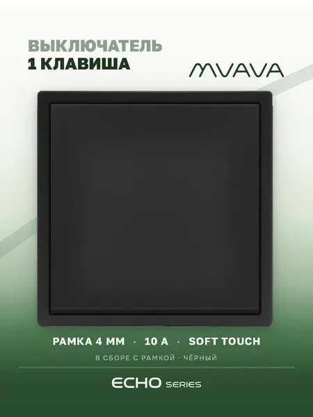 MVAVA Выключатель одноклавишный echo черный