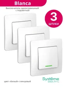 Выключатель одноклавишный с подсветкой Systeme Electric (Schneider Electric) белый BLNVS010111 - 3 штуки