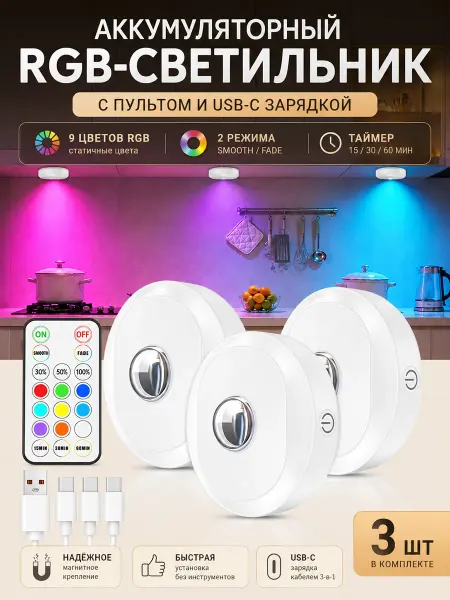 UNIBROTHER Светильники RGB для полки и шкафа с пультом, 3 шт