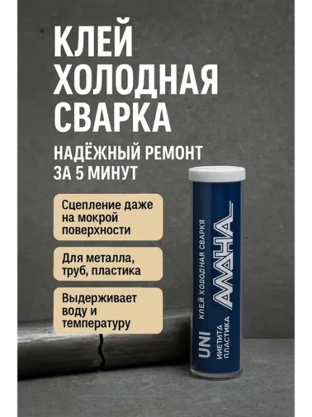 АК-маркет Клей холодная сварка универсальный для металла пластика труб
