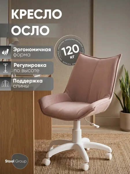Кресло офисное Осло, обивка велюр, цвет пыльно-розовый, пластик белый