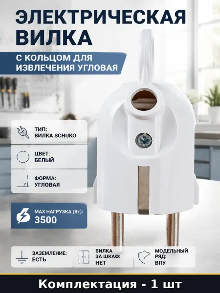 Электрическая вилка с кольцом для извлечения угловая