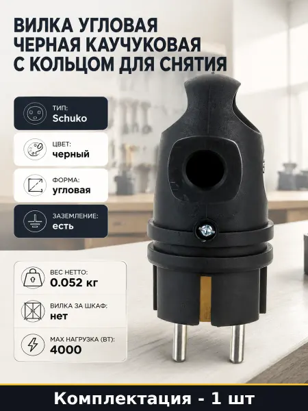 Вилка угловая черная каучуковая с кольцом для снятия