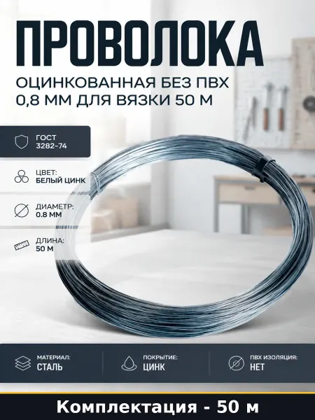 Проволока оцинкованная без ПВХ 0,8 мм для вязки 50 м