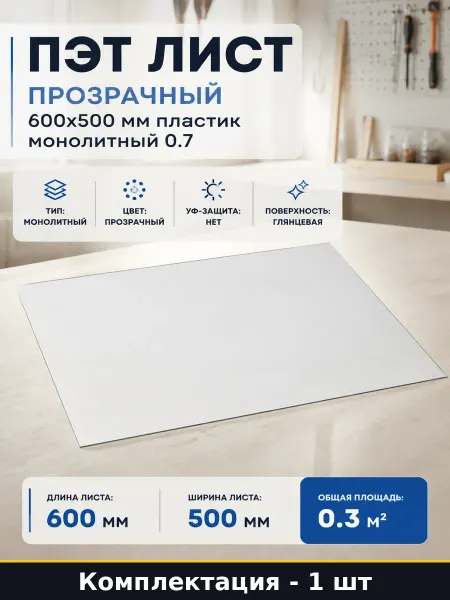 ПЭТ лист прозрачный 600x500 мм пластик монолитный 0.7