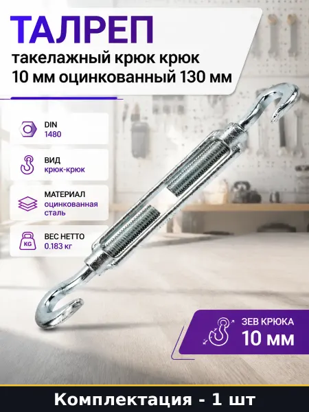 Талреп такелажный крюк крюк 10 мм оцинкованный 130 мм