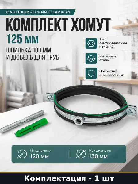 Комплект хомут 125 мм шпилька 100 мм и дюбель для труб