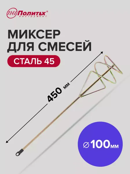 Политех-инструмент Насадка для миксера строительного 100 x 450 мм, шестигранный