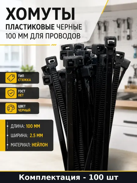 Хомуты пластиковые черные 100 мм для проводов 100 шт