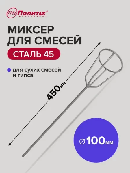 Политех-инструмент Миксер строительный венчик для гипса 100x450 мм