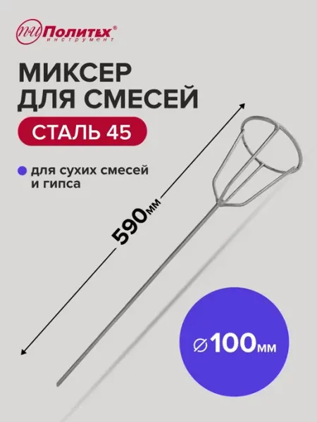 Политех-инструмент Миксер строительный венчик для гипса 100x590 мм