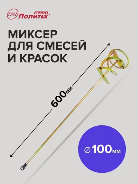 Политех-инструмент Насадка на миксер строительный для краски и смесей,100x600мм