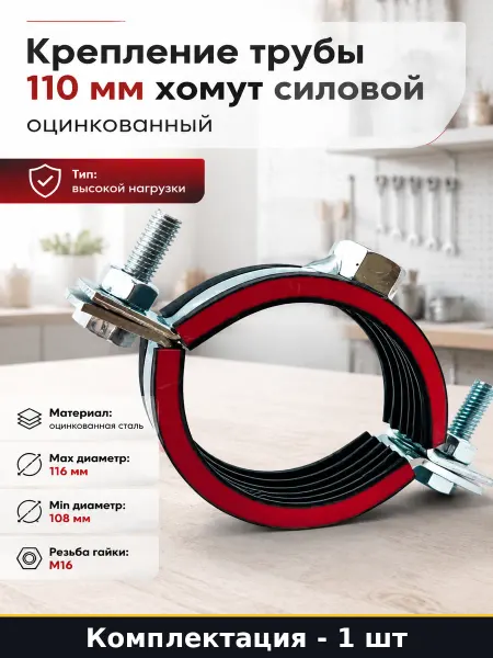 Крепление трубы 110 мм хомут силовой оцинкованный 1 шт