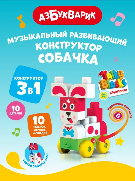 АЗБУКВАРИК Музыкальный конструктор для малышей Собачка Talky Blocks