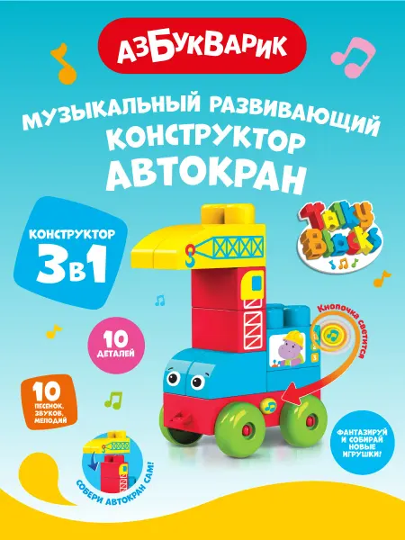 АЗБУКВАРИК Детский Музыкальный конструктор Автокран Talky Blocks2827