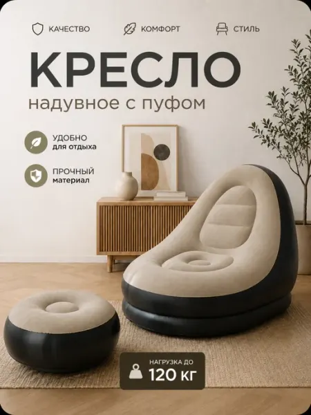 Надувное кресло с пуфиком для дома и дачи до 120 кг