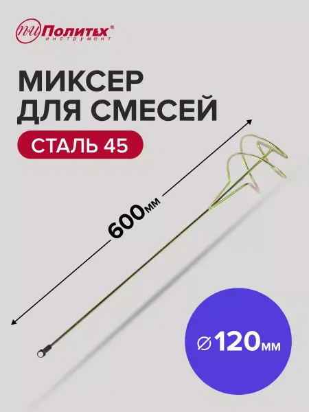 Политех-инструмент Насадка для миксера строительного 120 x 600 мм, шестигранный