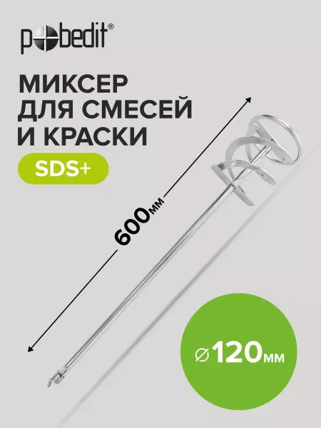 Pobedit Миксер строительный SDS+ 120x600 мм из хромированной стали