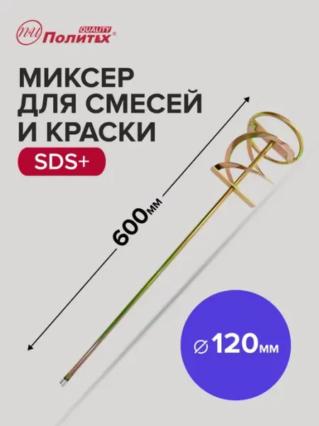 Политех-инструмент Миксер строительный насадка венчик SDS+ 120x600 мм