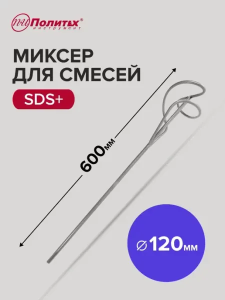 Политех-инструмент Миксер строительный венчик для смесей SDS+ 120x600 мм