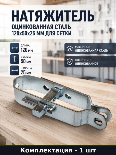 Натяжитель оцинкованная сталь 120х50х25 мм для сетки