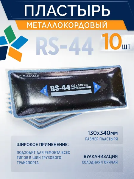 Пластырь металлокордовый RS-44 для холодной вулканизации 130х340мм, 10 шт/уп