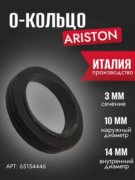 ARISTON Запчасть для газовой колонки О-КОЛЬЦО 14X10X3