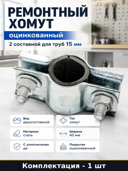 Ремонтный хомут оцинкованный 2 составной для труб 15 мм
