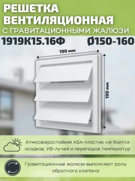ERA Решетка вентиляционная 150 160 с фланцем пластик 1919К15.16Ф
