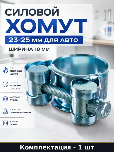 Силовой хомут 23-25 мм для авто ширина 18 мм 1 штука