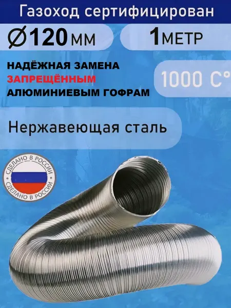 TORTORG GERAGROUP Гофрированный газоход 1м D120мм сталь (жаропрочный)