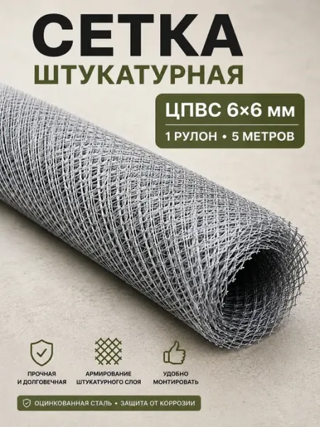 АРМСтрой Сетка штукатурная ЦПВС оцинкованная 6х6 мм 1х5 м