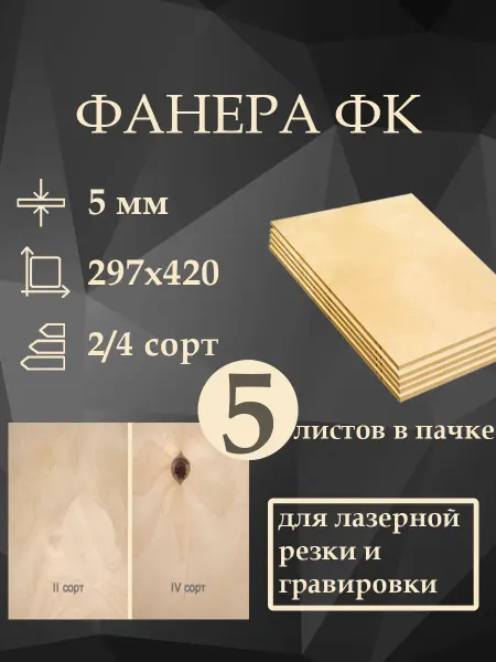 Отличный Фанера шлифованная ФК 2 4 А3 (297х420мм) 5 листов 5 мм