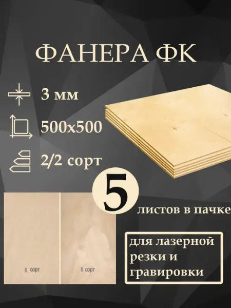 Фанера ФК 2 2 шлифованная 3 мм, 500x500 мм, 5 листов
