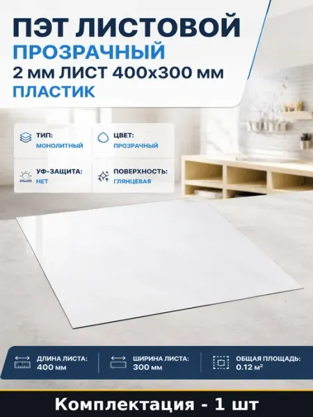 ПЭТ листовой прозрачный 2 мм лист 400x300 мм 1 шт пластик