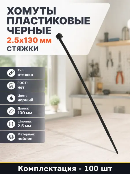 Хомуты пластиковые черные 2.5х130 мм стяжки 100 штук
