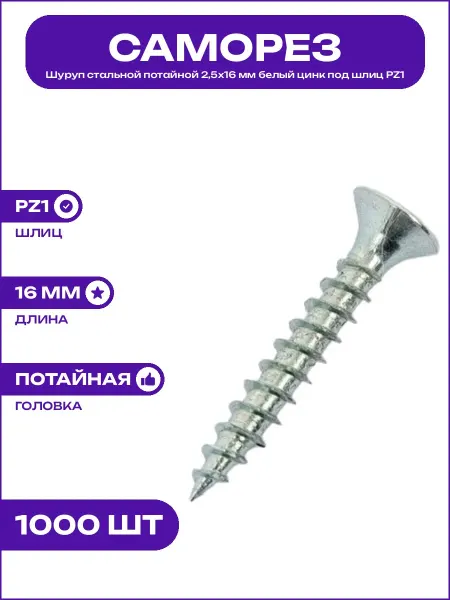 Шуруп сталь 2,5х16 мм белый цинк потайная головка острый PZ