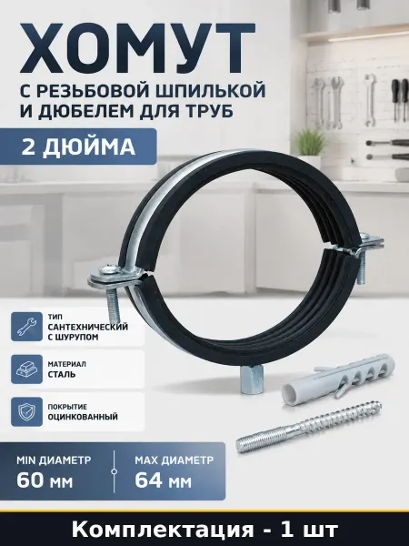Хомут с резьбовой шпилькой и дюбелем для труб 2 дюйма
