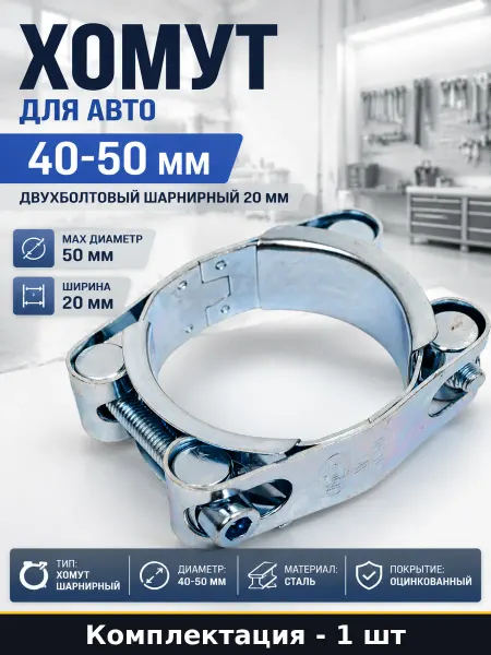 Хомут для авто 40-50 мм двухболтовый шарнирный 20 мм