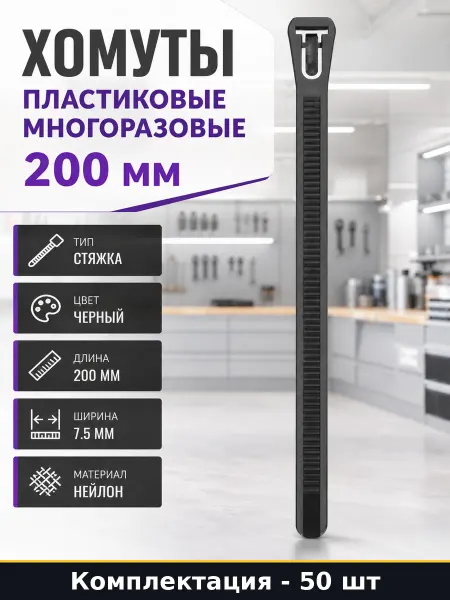 Хомуты пластиковые многоразовые 200 мм набор 50 штук