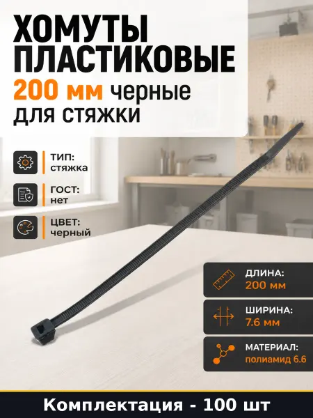 Хомуты пластиковые 200 мм черные для стяжки 100 штук