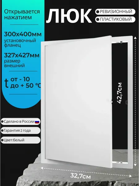 EVECS Люк ревизионный пластиковый 300*400мм нажимной