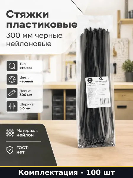 Стяжки пластиковые 300 мм черные нейлоновые 100 шт набор