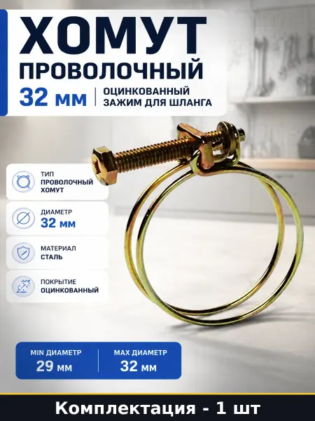 Хомут проволочный 32 мм оцинкованный зажим для шланга