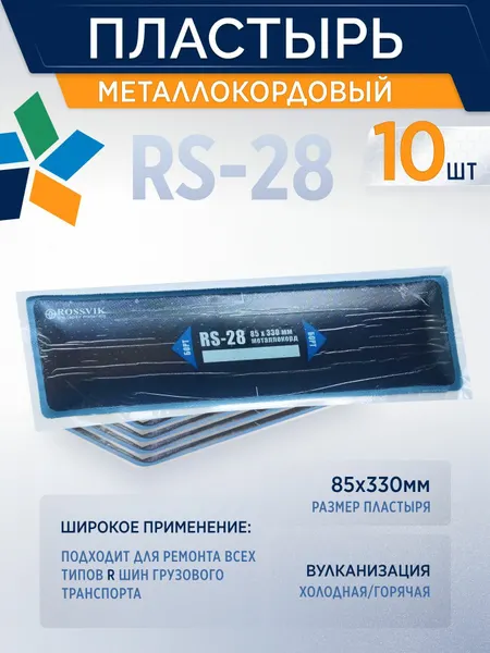 ROSSVIK Пластырь металлокордовый rs28 для грузовых шин RS-28, 85*330мм, 10шт/уп. для холодной вулканизации