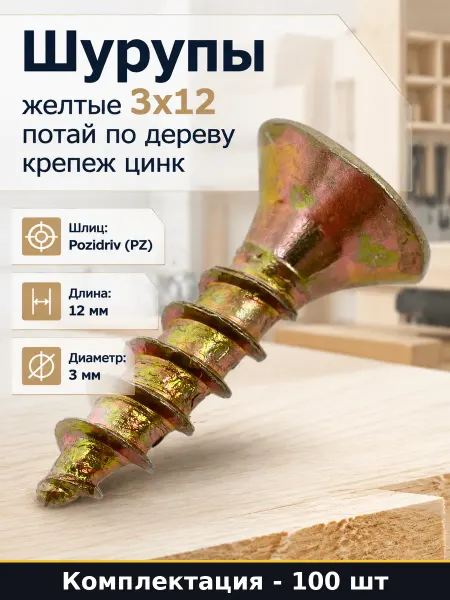 Шурупы желтые 3x12 потай по дереву 100 шт крепеж цинк