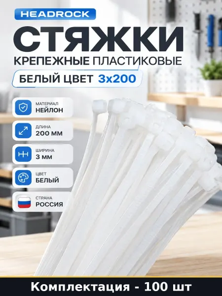 Хомут пластиковый белый 3x200 мм набор 100 штук стяжки