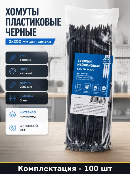 Хомуты пластиковые черные 3х200 мм для связки 100 шт